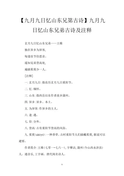 【九月九日忆山东兄第古诗】九月九日忆山东兄弟古诗及注释