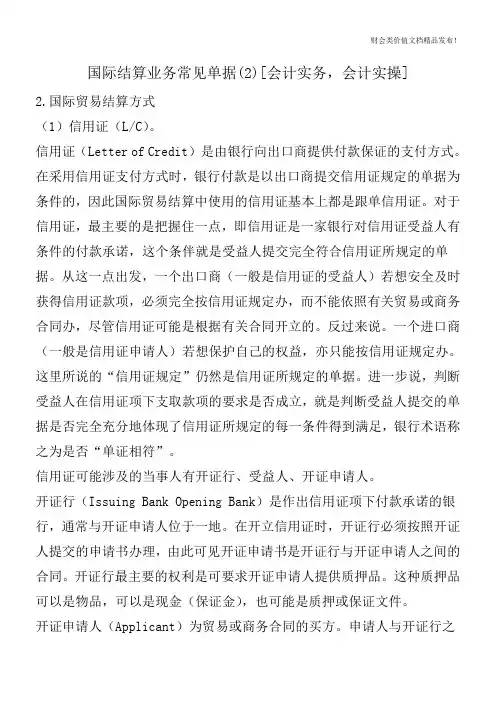 国际结算业务常见单据(2)[会计实务-会计实操]