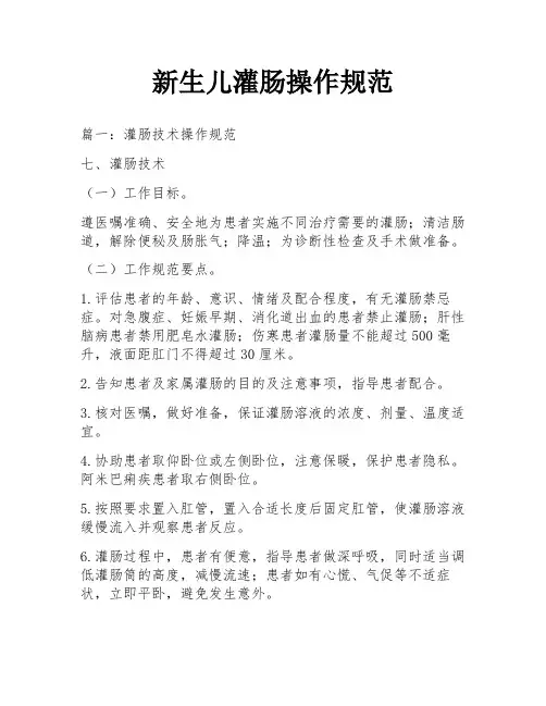 新生儿灌肠操作规范