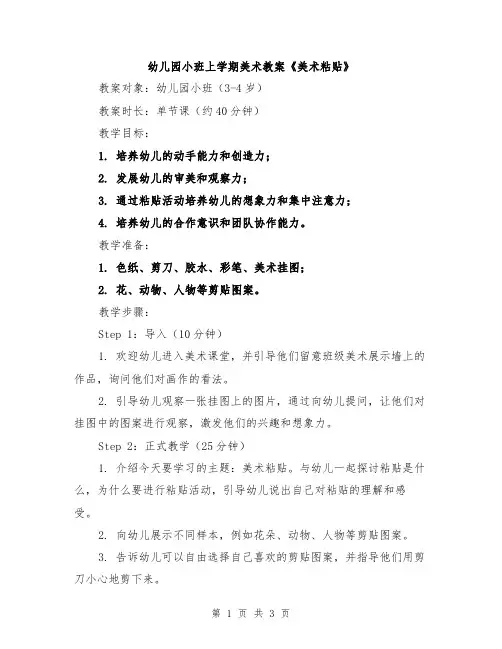 幼儿园小班上学期美术教案《美术粘贴》