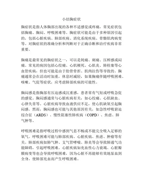 小结胸症状