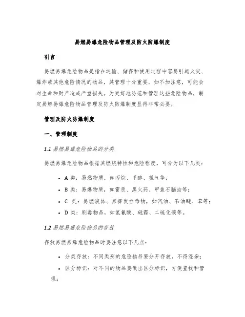 易燃易爆危险物品管理及防火防爆制度