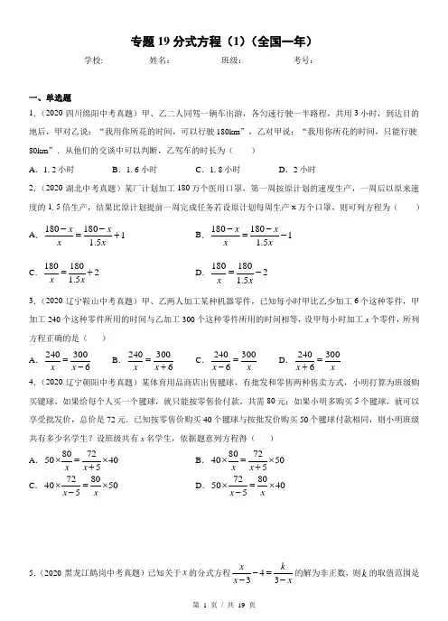 专题19分式方程(1)  中考数学真题分项汇编系列2(学生版)