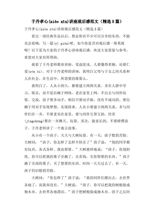 于丹孝心讲座观后感范文(5篇)