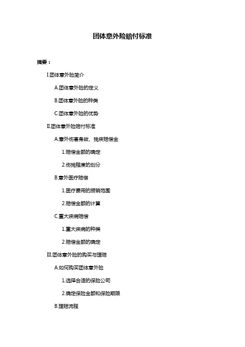 团体意外险赔付标准