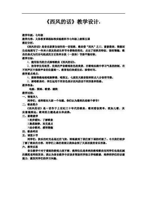 人教版音乐七上《西风的话》word教案