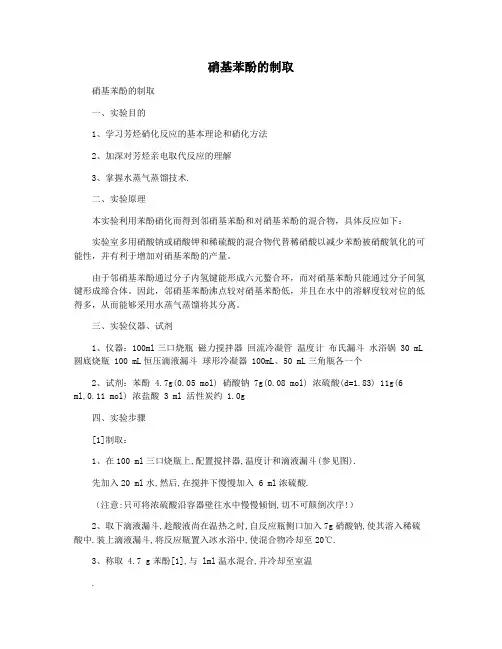 硝基苯酚的制取
