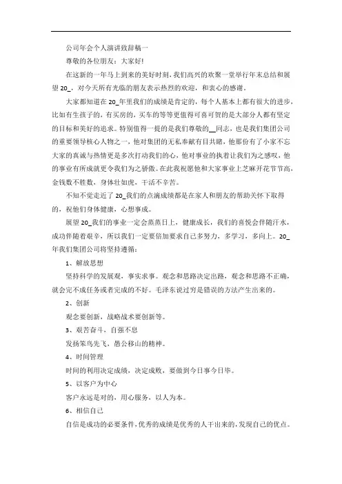 公司年会个人演讲致辞稿五篇