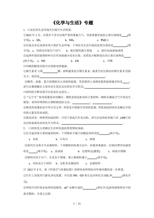 学业水平测试化学与生活专题复习(有答案)