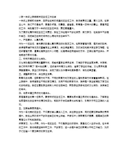 小学一年级上学期期末班主任工作总结