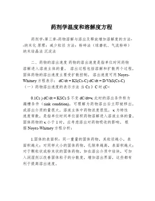 药剂学温度和溶解度方程
