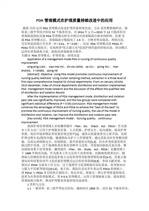 PDA管理模式在护理质量持续改进中的应用