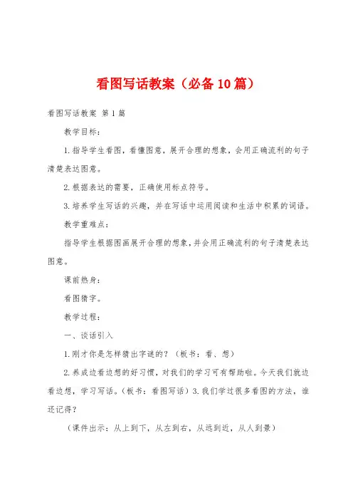 看图写话教案(必备10篇)