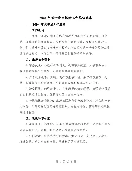 2024年第一季度综治工作总结范本(2篇)