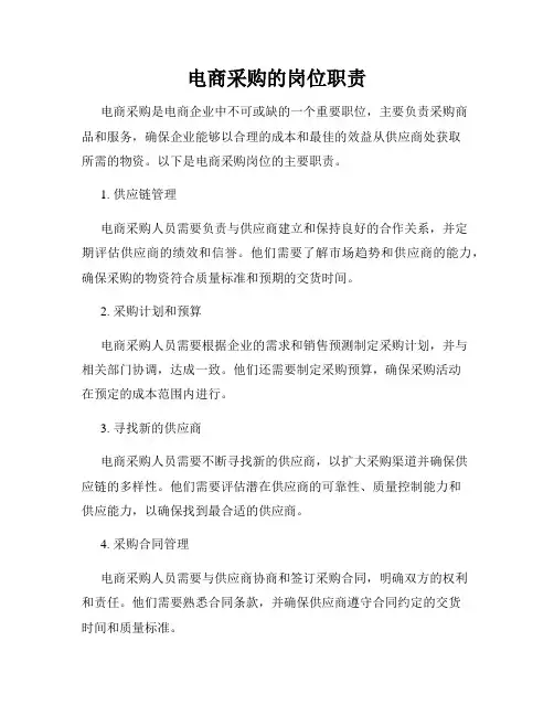 电商采购的岗位职责