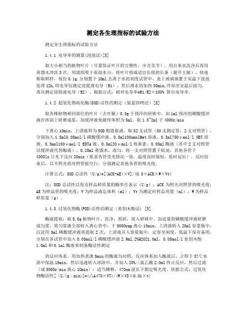 测定各生理指标的试验方法