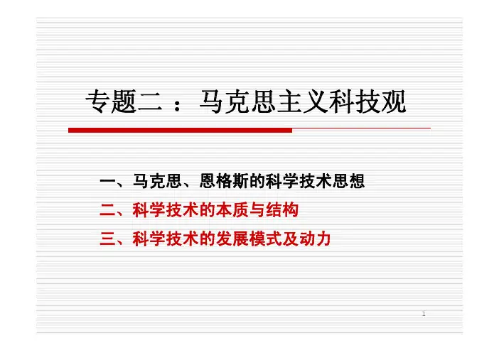 自然辩证法-马克思主义科技观