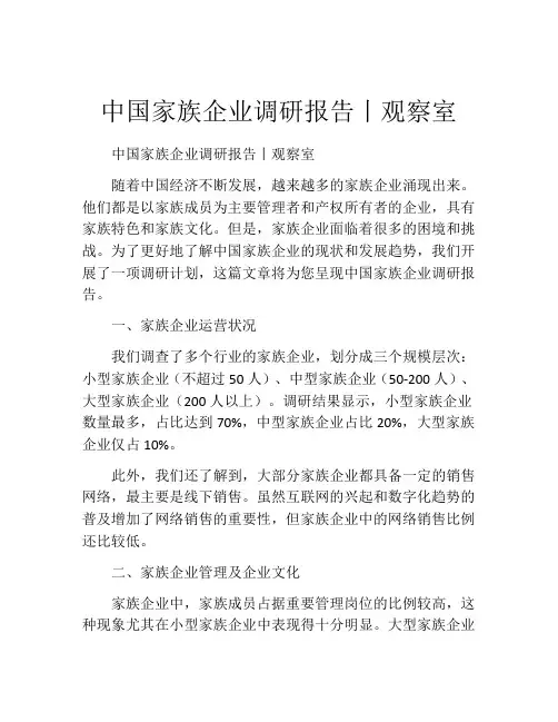 中国家族企业调研报告丨观察室