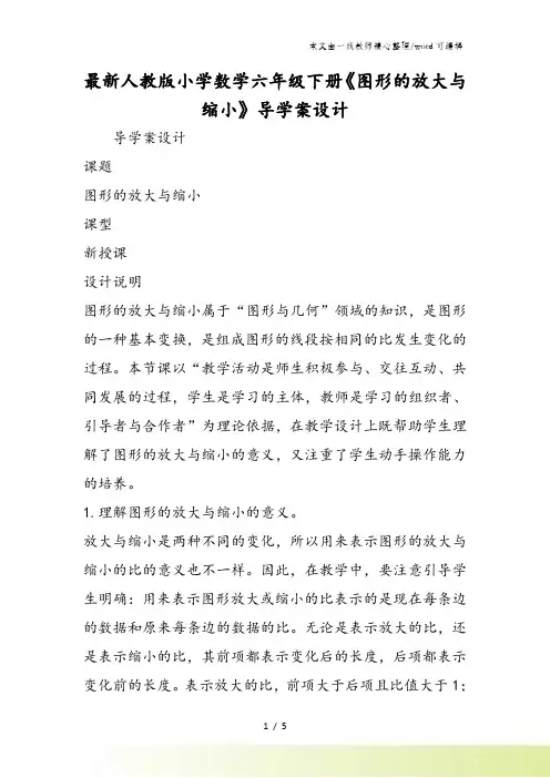 最新人教版小学数学六年级下册《图形的放大与缩小》导学案设计