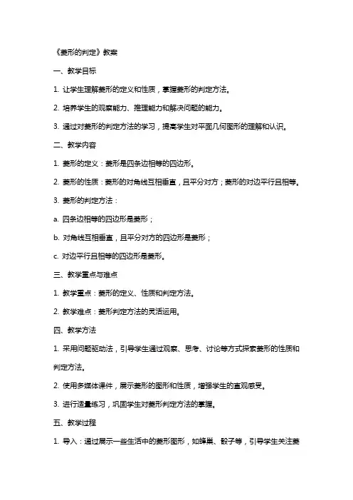 《菱形的判定》教案
