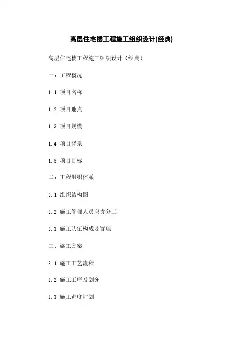 高层住宅楼工程施工组织设计(经典)