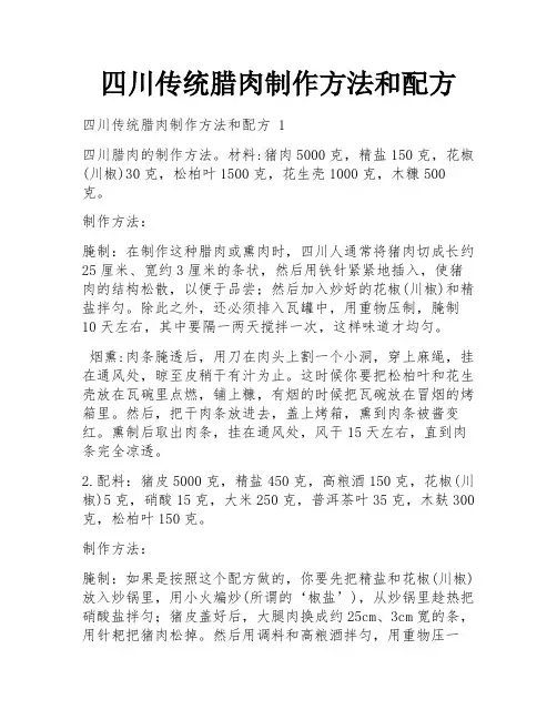 四川传统腊肉制作方法和配方