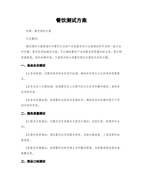 餐饮测试方案
