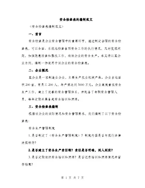 安全检查表的编制范文（三篇）