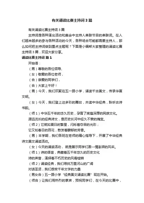 有关诵读比赛主持词3篇