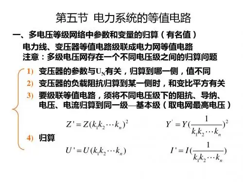 电力系统分析标幺值