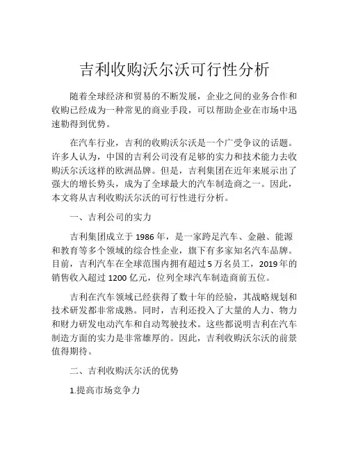 吉利收购沃尔沃可行性分析