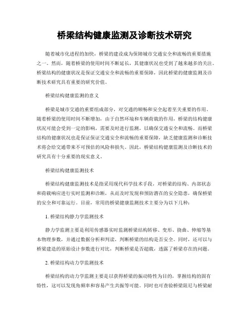桥梁结构健康监测及诊断技术研究