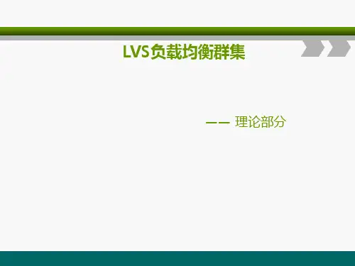 LVS负载均衡群集资料