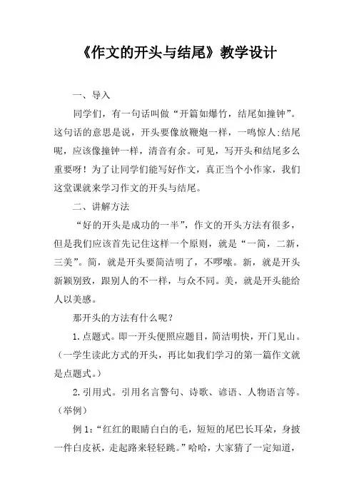 《作文的开头与结尾》教学设计