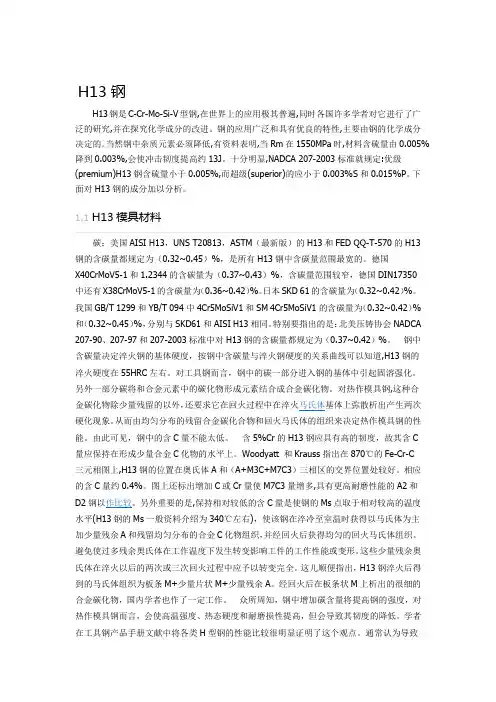 H13钢和HM3