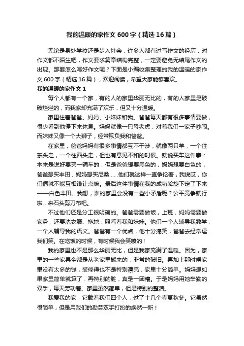 我的温暖的家作文600字（精选16篇）