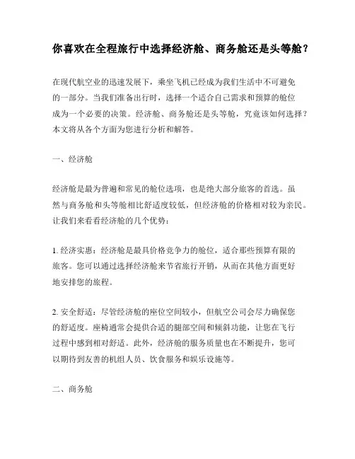 你喜欢在全程旅行中选择经济舱、商务舱还是头等舱？