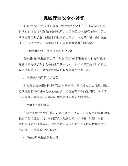 机械行业安全小常识