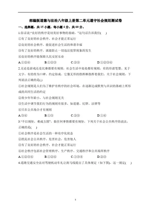 部编版道德与法治八年级上册第二单元遵守社会规则测试卷(含解析)