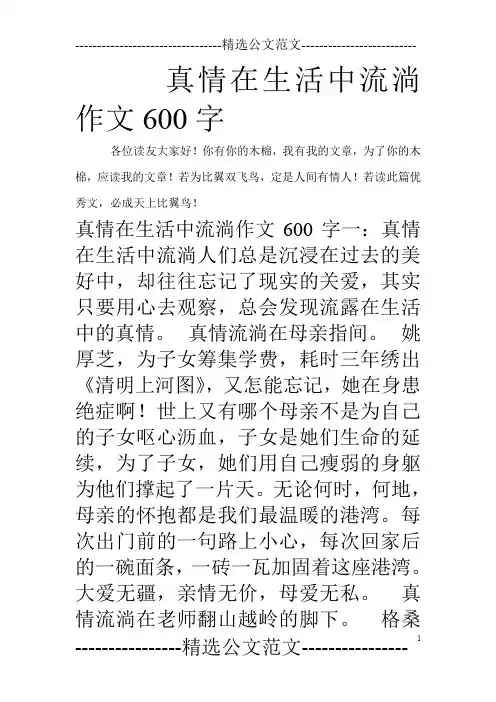 真情在生活中流淌作文600字