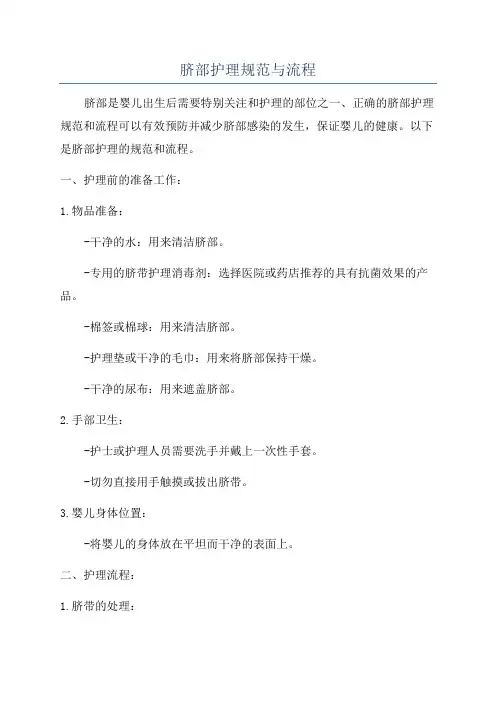 脐部护理规范与流程