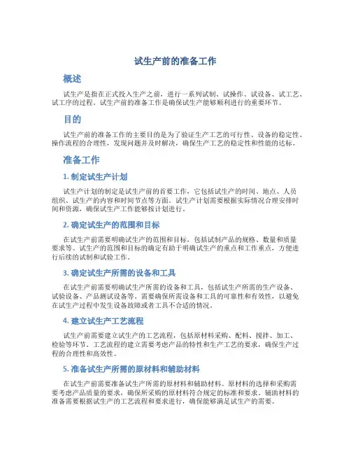 试生产前的准备工作