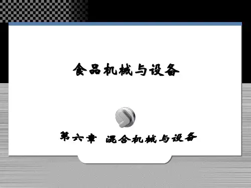 食品加工技术装备：第六章 混合机械与设备