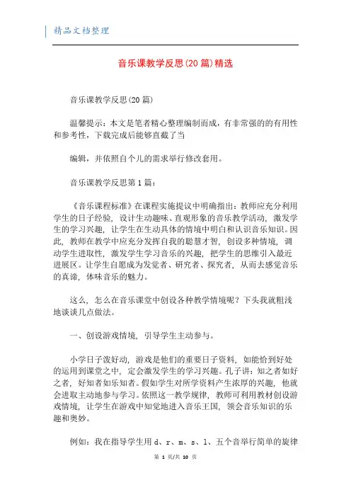 音乐课教学反思(20篇)精选