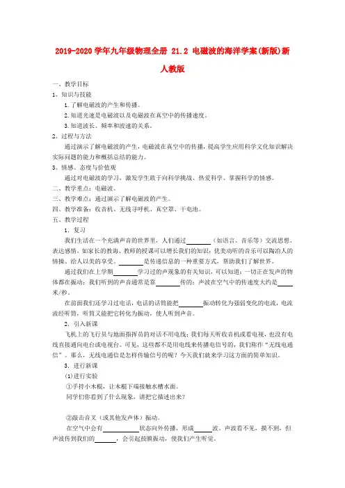 2019-2020学年九年级物理全册 21.2 电磁波的海洋学案(新版)新人教版.doc