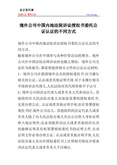 境外公司中国内地法院诉讼授权书委托公证认证的不同方式