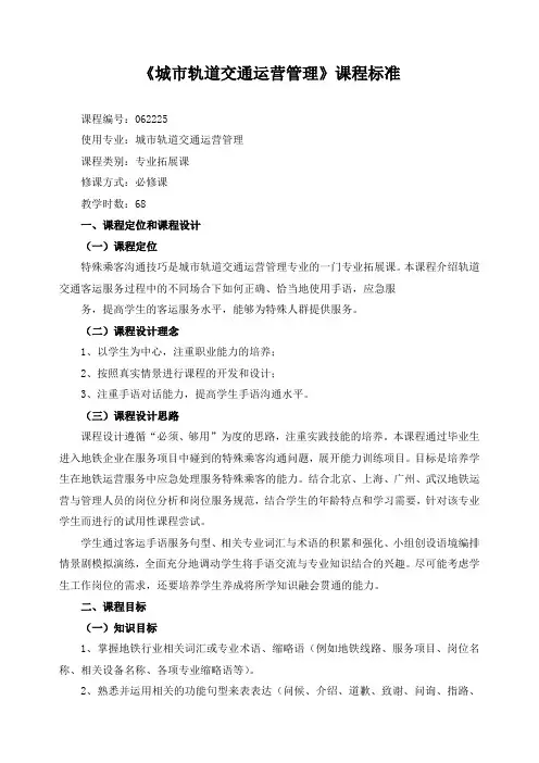 《城市轨道交通运营管理》课程标准