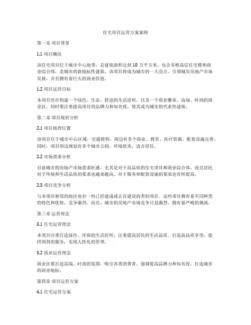 住宅项目运营方案案例