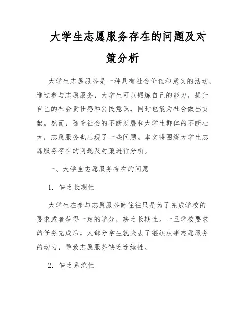 大学生志愿服务存在的问题及对策分析