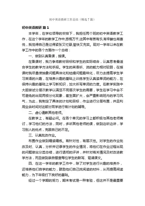 初中英语教研工作总结（精选7篇）
